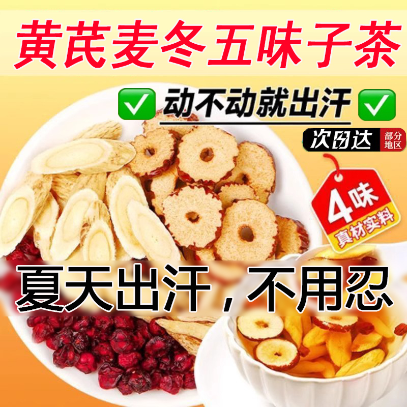 北京同仁堂黄芪麦冬五味子茶正品出止汗茶中材药房官方旗舰店2hr