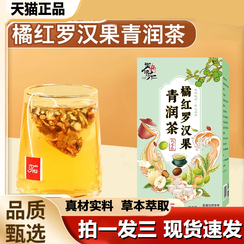 御药济仁橘红罗汉果青润茶官方正品胖大海金银花茶菊花枇杷叶1LB
