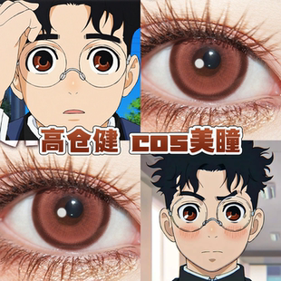 高仓健cos美瞳日年抛胆大党人间失格水色橘光女王救赎陆地棕舒bs