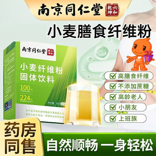 南京同仁堂小麦纤维颗粒素粉成人儿童代餐饱腹清肠排浊解腻4kj