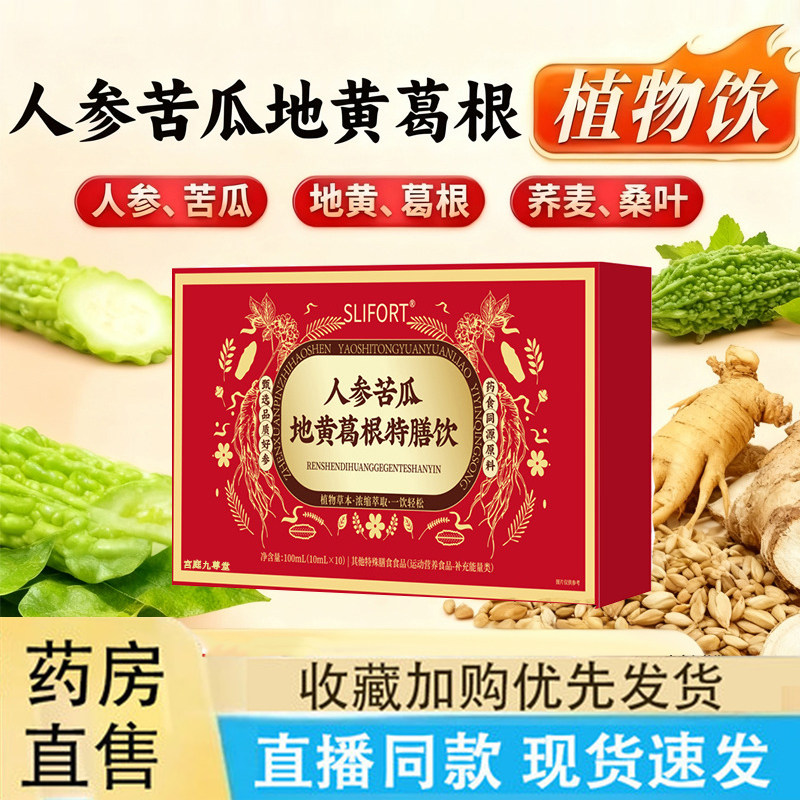 热销NO·1人参苦瓜地黄葛根膳饮