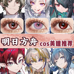 明日方舟相见欢cos美瞳余阿米娅黍年艾雅法拉缪尔赛思妮芙重岳ah