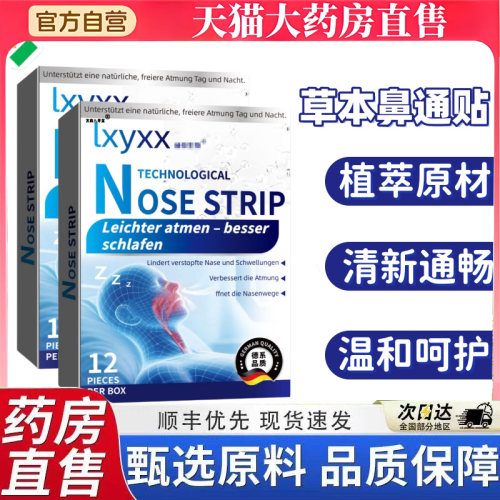 lxyxx草本鼻通贴旗舰店草本植萃精华鼻塞消声贴止鼾贴直播同款5BT
