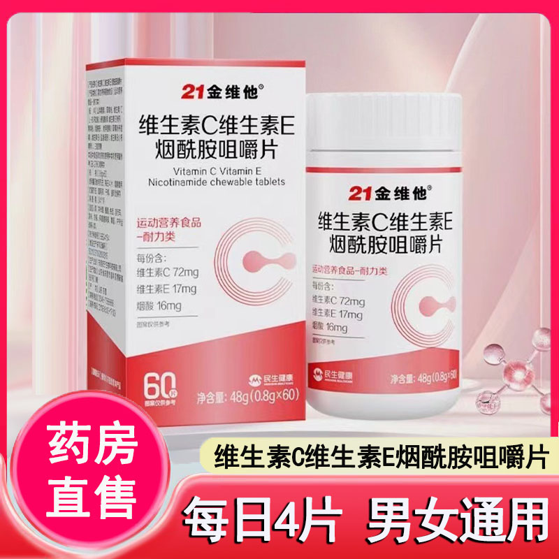 21金维他维生素C维生素E烟酰胺咀嚼片男女大药房正品旗舰店1ck