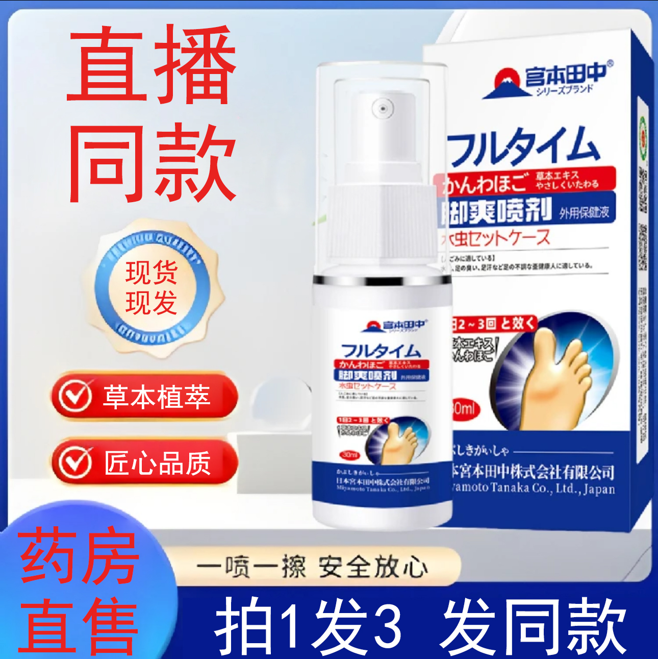 宫本田中脚爽喷雾剂外用保健液