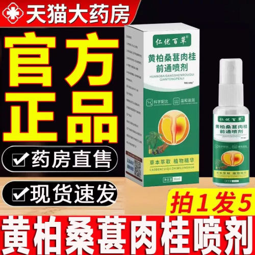 黄柏桑葚肉桂前通喷剂仁优百草草本前通喷雾剂官方旗舰店正品bz