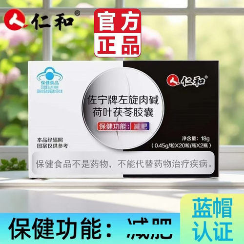 仁和荷叶茯苓左旋肉碱胶囊减官方旗舰店正品大肚肥消消药房售5BC