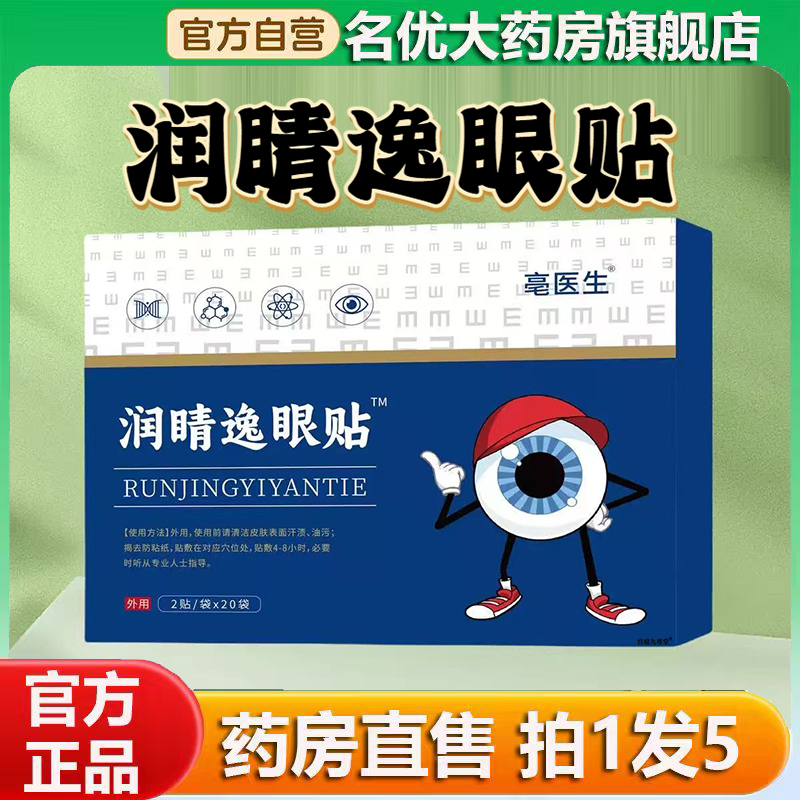 逸睛贴仲方立康同款买二送一润旗睛逸眼贴眼睛疲劳眼干涩0CL