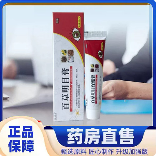 百草明目膏官方旗舰正品精选好物百草膏外用护理膏草本萃取7mn