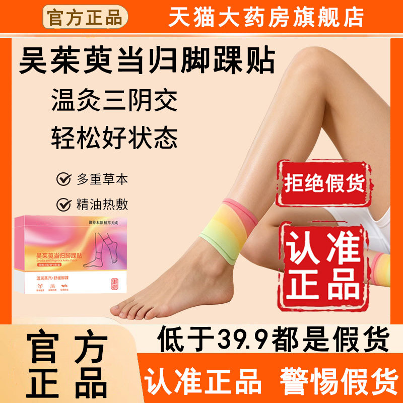 认准官方正品!吴茱萸当归脚踝贴