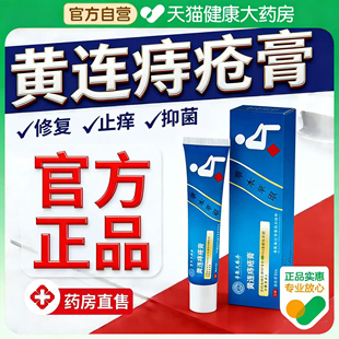 黄连素痔疮软乳膏官方旗舰店正品黄连素抑菌膏黄连止痒膏外用er