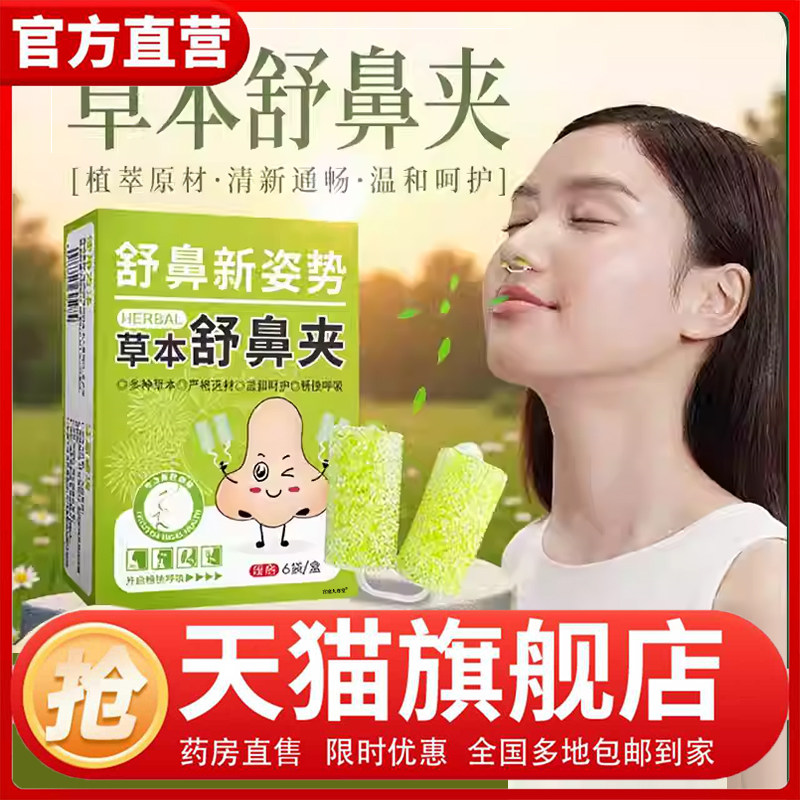 舒鼻夹官方旗舰店正品直播同款草本植萃鼻子通畅夜晚1CL,保健用品,艾灸/艾草/艾条/艾制品,淘宝优惠券,粉丝福利购,淘宝优惠卷