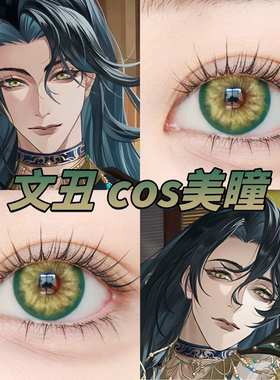 文丑美瞳cos日抛代号鸢金绣球翠点星荷翠影绿色魔法绿境感应栋bs