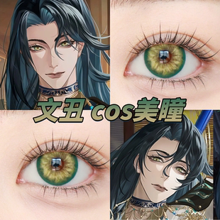 文丑美瞳cos日抛代号鸢金绣球翠点星荷翠影绿色魔法绿境感应栋bs
