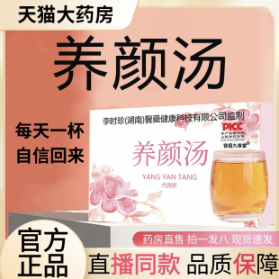 旗舰店甄选好品质代用养生茶直播款 湖南李时珍养颜汤官方正品 1BC