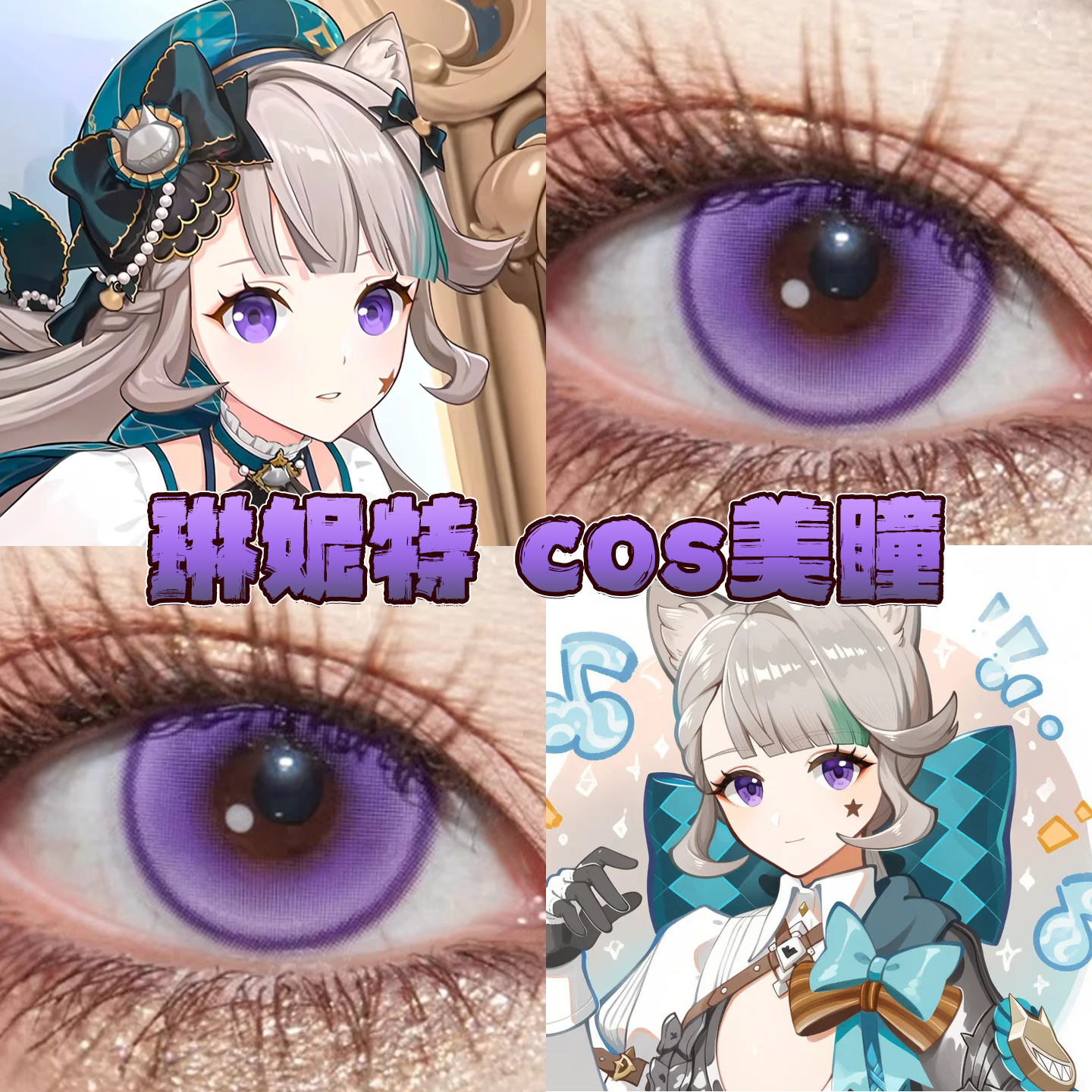 琳妮特美瞳cos日半年抛原神次元梦境紫新月池紫桃芝紫活泼紫栋bs