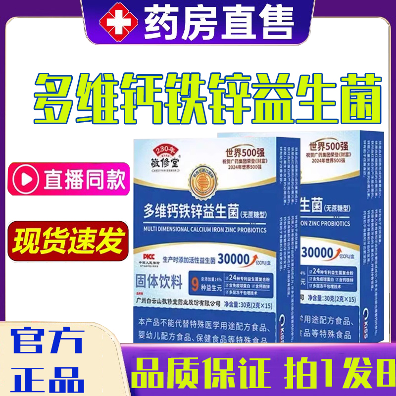 广州花城敬修堂多维钙铁锌益生菌无蔗糖官方正品旗舰店2BC