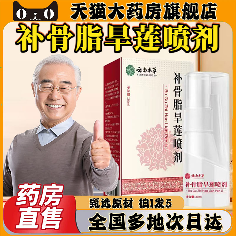 云南本草补骨脂旱莲喷剂官方旗舰店正品直播同款大药房直售0CL