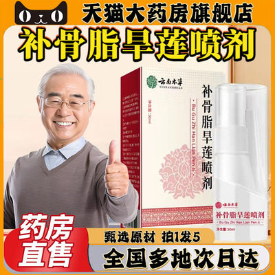 云南本草补骨脂旱莲喷剂官方旗舰店正品直播同款大药房直售0CL