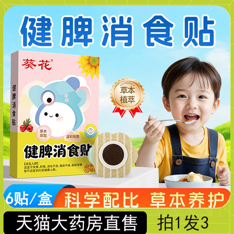 葵花健脾消食贴小儿蜂蜜贴保健贴消化不良食欲减弱腹胀正品3kj