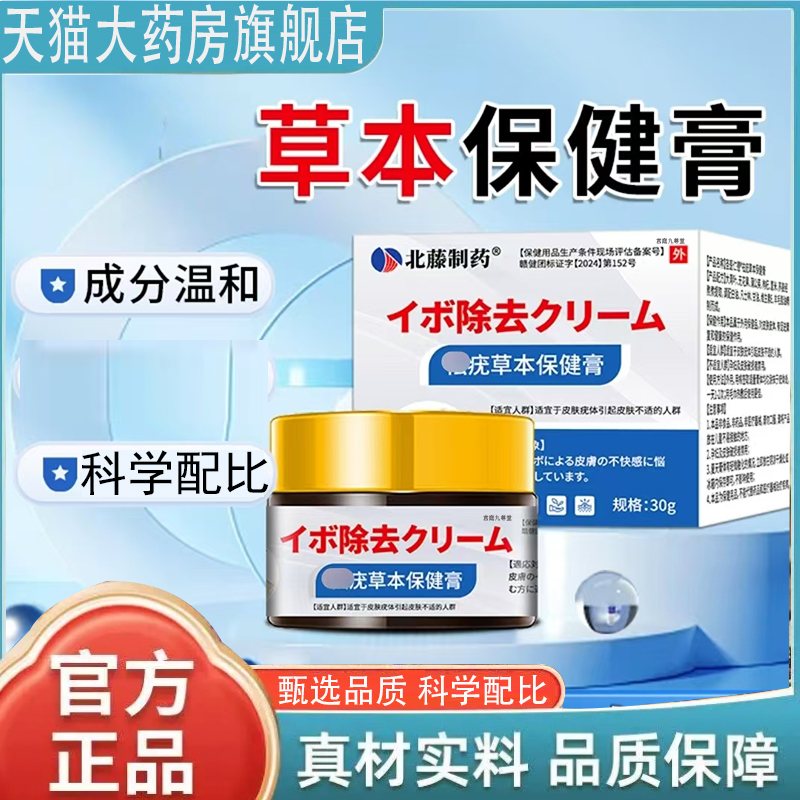 北藤制药尤疣草本保健软膏草本萃取官方正品旗舰店成分温和7mn