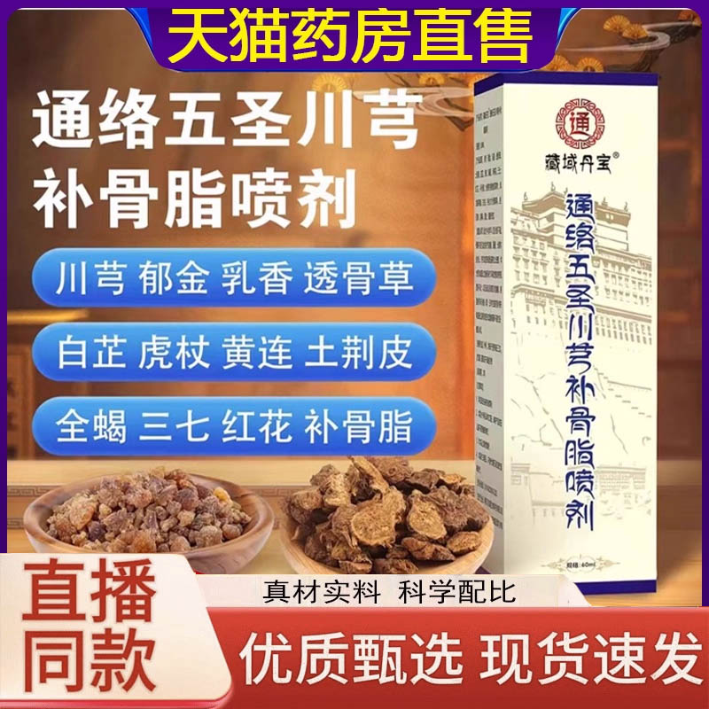 藏域丹宝通络五圣川芎补骨脂喷剂官方旗舰店关节膝盖颈椎腰椎3LC