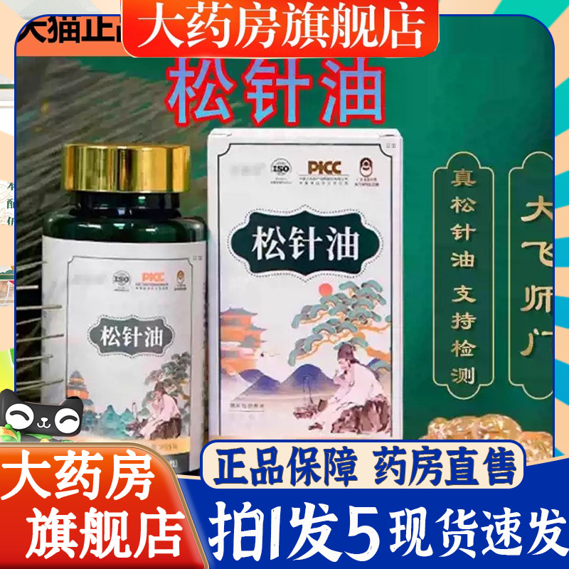 松针油大飞师门壹软胶囊荆凝胶糖果堂正品官方旗舰店直播同款6BT