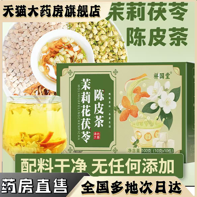 茉莉花茯苓陈皮茶现货速发