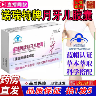 诺瑞特牌月牙儿减F胶囊芽月轻儿可人官方旗舰店正品蓝帽直播款1LC