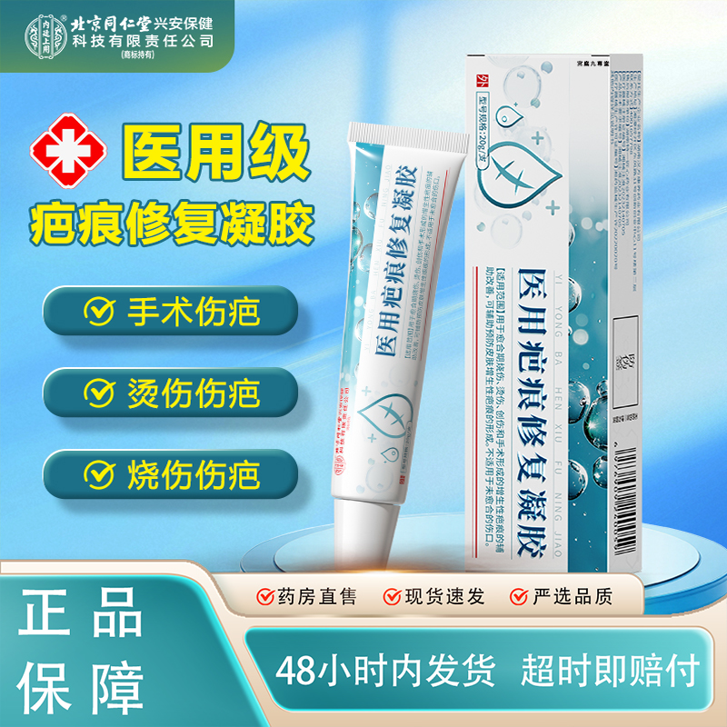 安愈舒痕膏北京同仁堂医用疤痕修复凝胶官方正品旗舰店药房直售TP