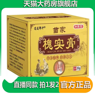 逍遥郎中苗家槐实膏官方旗舰店正品老槐膏槐实膏草本药房直售3BC