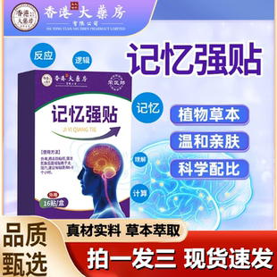 香港大药房记忆强贴学习用贴提高学习专注力学霸贴官方正品 1LB