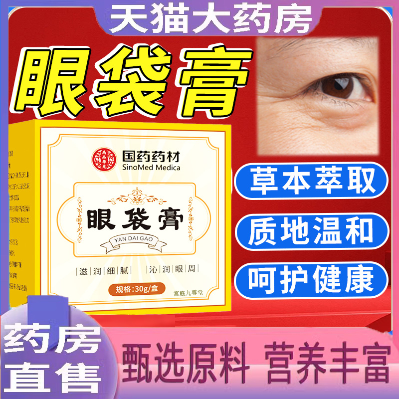 国药御方眼袋膏官方旗舰店正品黑眼圈眼袋消除膏草本植物萃取 6dp