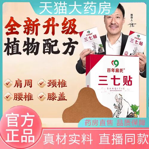 百年扁氏三七贴官方旗舰店正品肩周颈椎腰椎膝盖贴直播同款bz