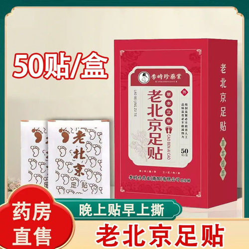 李时珍药业老北京足贴50贴/盒草本艾草足贴足部脚底艾灸贴正品1ck