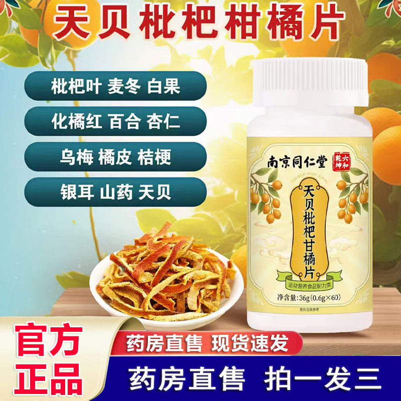 南京同仁堂六和乾坤天贝枇杷叶麦冬柑橘片甘官方旗舰店正品1cq