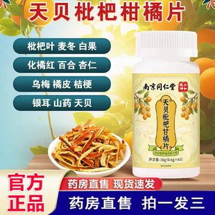 南京同仁堂六和乾坤天贝枇杷甘橘片官方旗舰店高含量好吸收1cq