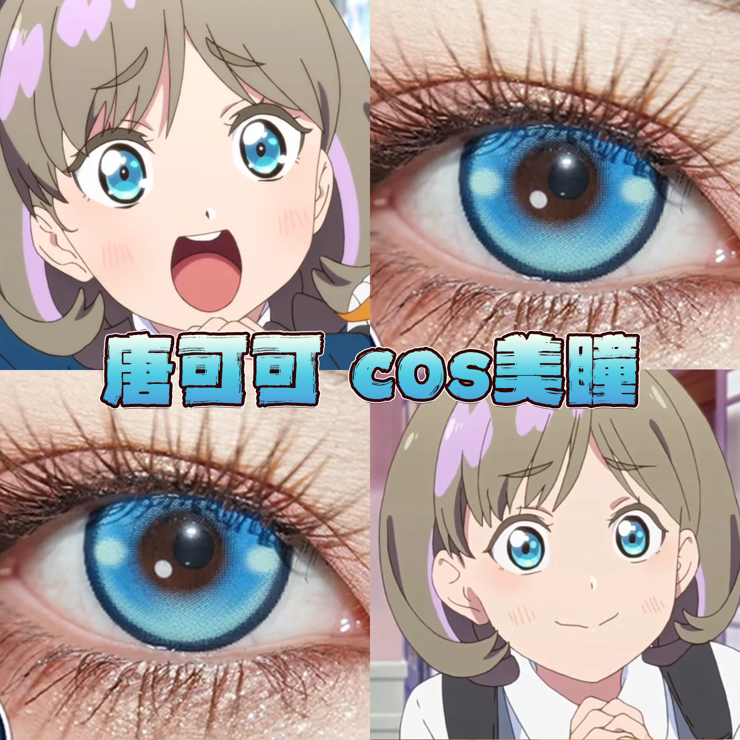 唐可可美瞳cos日半年抛lovelive蓝棒冰流萤森蓝海岛气泡正品栋bs