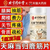 天麻当归鹿筋片北京同仁堂御医匠官方旗舰店正品 药房直售关节T1xl