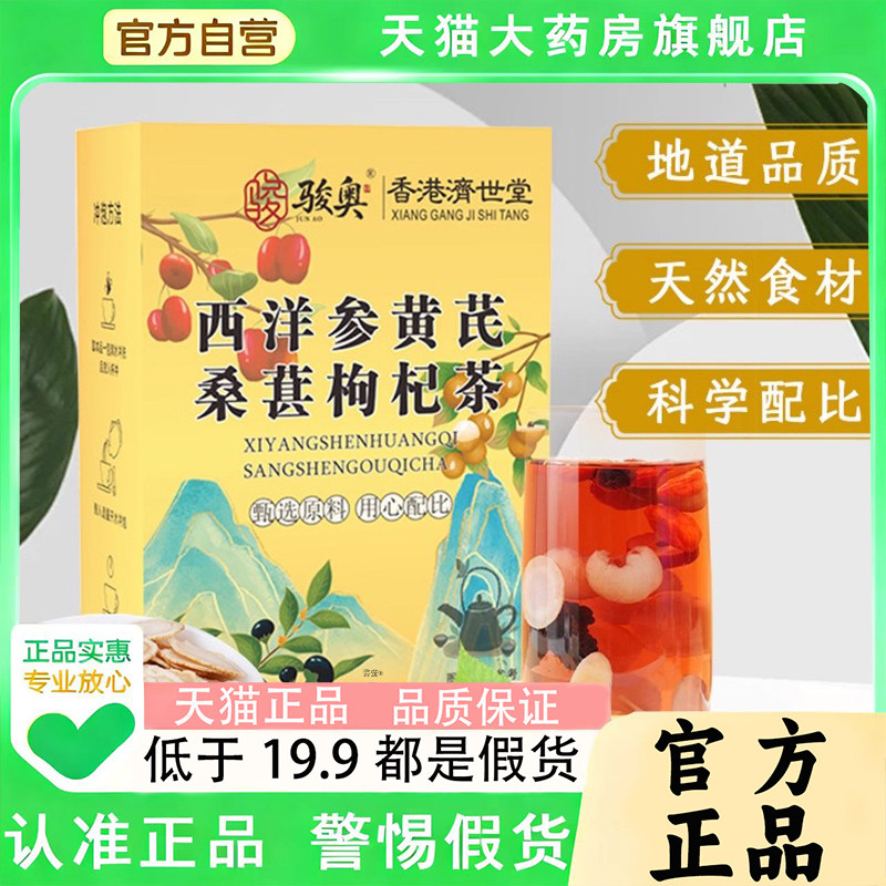 骏奥西洋参黄芪桑葚枸杞茶官方旗舰店正品甄选原料枸杞组合茶1PY