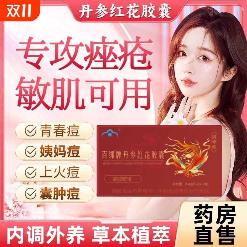 国修堂丹参红花胶囊祛痤疮祛痘内调口服保健食品修复痘印男女9tl