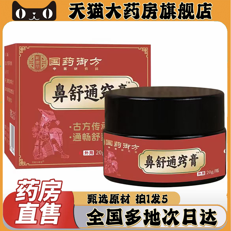 国药御方鼻舒通窍膏官方旗舰店正品直播同款鼻舒膏濞舒灵0CL
