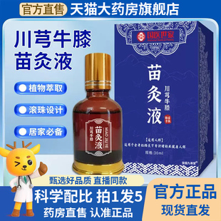 旗舰店苗方制作川芎红花外用1BC 国医世家川芎牛膝苗灸液官方正品