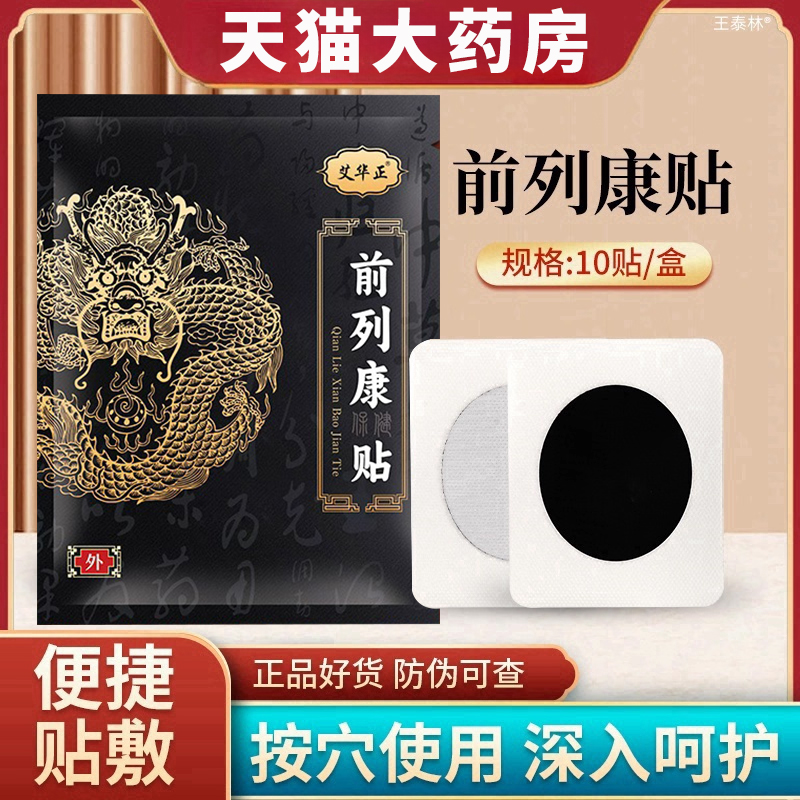 大药房前列康保健贴官方旗舰店前列通贴前列舒康保健贴ek