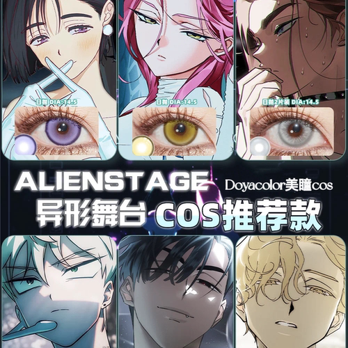 异形舞台cos美瞳alienstage年抛ivan/till/sua/mizi/hyuna显色gz