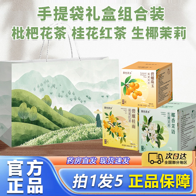节日送礼伴手礼手提袋组合装桂花红茶枇杷花茶生椰茉莉三角包8py