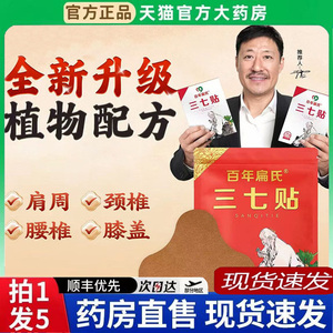 百年扁氏三七贴官方旗舰店正品肩周颈椎腰椎膝盖贴直播同款6BT