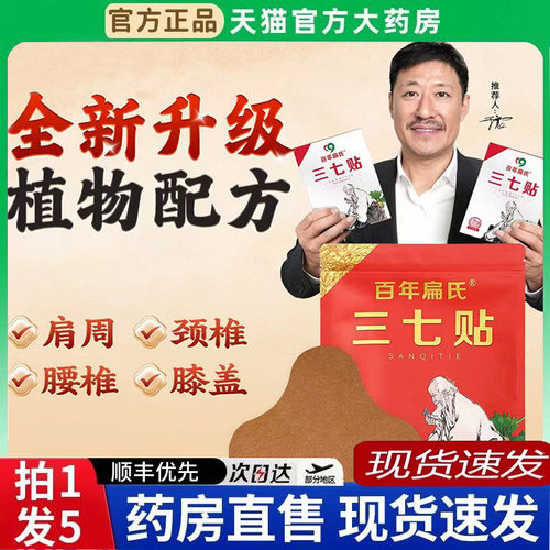 百年扁氏三七贴官方旗舰店正品肩周颈椎腰椎膝盖贴直播同款6BT