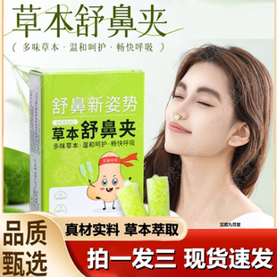草本舒鼻夹护鼻官方旗舰店正品 多种草本提取儿童成人通用温和1LB