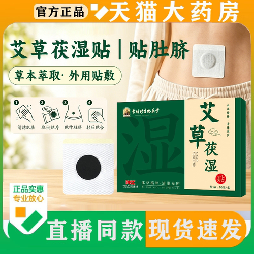 李时珍艾草茯湿贴草本萃取伏湿温灸三伏天肚脐贴正品官方旗舰店FC